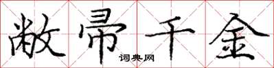 庞中华敝帚千金楷书怎么写