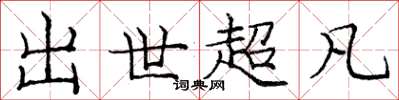 庞中华出世超凡楷书怎么写