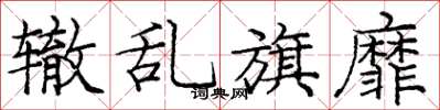 庞中华辙乱旗靡楷书怎么写