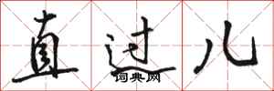 骆恒光直过儿行书怎么写