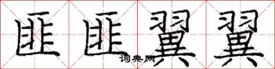 庞中华匪匪翼翼楷书怎么写