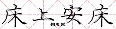庞中华床上安床楷书怎么写