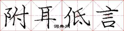 庞中华附耳低言楷书怎么写