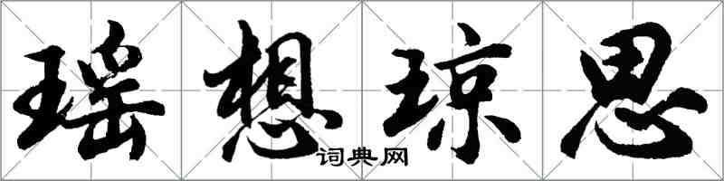 胡问遂瑶想琼思行书怎么写