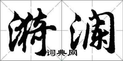 胡问遂漪澜行书怎么写