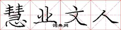 庞中华慧业文人楷书怎么写