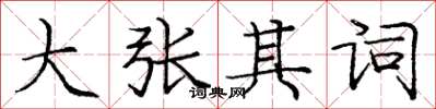 庞中华大张其词楷书怎么写