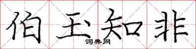 庞中华伯玉知非楷书怎么写