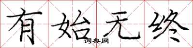 庞中华有始无终楷书怎么写