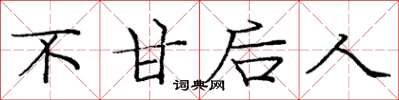 庞中华不甘后人楷书怎么写