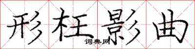 庞中华形枉影曲楷书怎么写