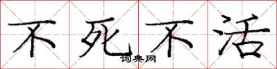 庞中华不死不活楷书怎么写