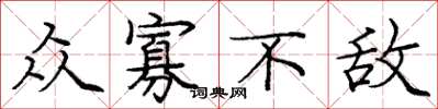庞中华众寡不敌楷书怎么写