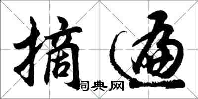 胡问遂摘遍行书怎么写