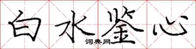 庞中华白水鉴心楷书怎么写