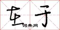 王冬龄在于草书怎么写