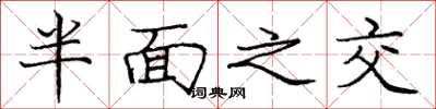 庞中华半面之交楷书怎么写