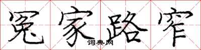 庞中华冤家路窄楷书怎么写