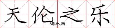 庞中华天伦之乐楷书怎么写
