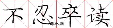 庞中华不忍卒读楷书怎么写