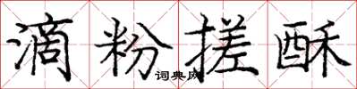 庞中华滴粉搓酥楷书怎么写