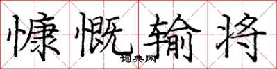庞中华慷慨输将楷书怎么写