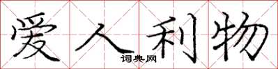 庞中华爱人利物楷书怎么写