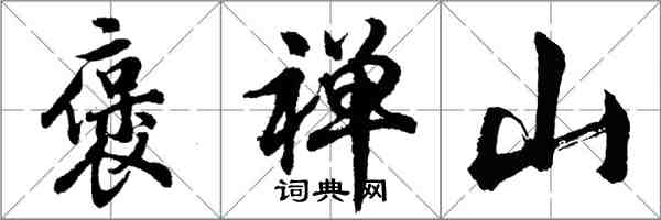 胡问遂褒禅山行书怎么写