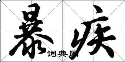 胡问遂暴疾行书怎么写