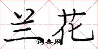 庞中华兰花楷书怎么写