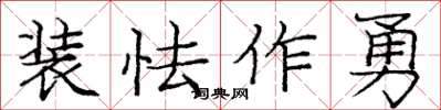 庞中华装怯作勇楷书怎么写