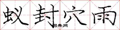 庞中华蚁封穴雨楷书怎么写