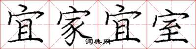 庞中华宜家宜室楷书怎么写