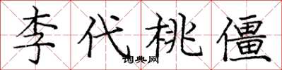 庞中华李代桃僵楷书怎么写