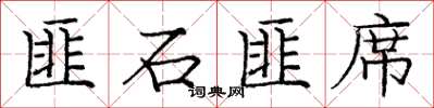 庞中华匪石匪席楷书怎么写