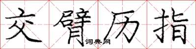 庞中华交臂历指楷书怎么写