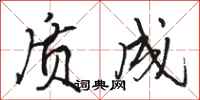 骆恒光质成行书怎么写