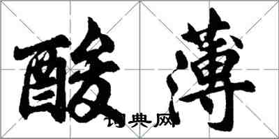胡问遂酸薄行书怎么写