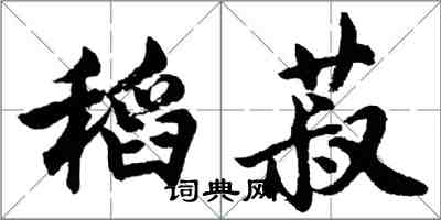 胡问遂稻菽行书怎么写