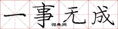 庞中华一事无成楷书怎么写