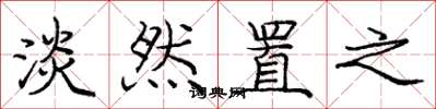 庞中华淡然置之楷书怎么写