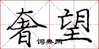 庞中华奢望楷书怎么写