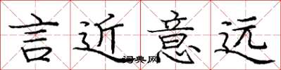 庞中华言近意远楷书怎么写