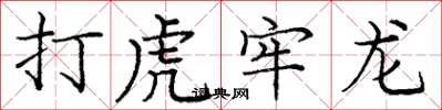 庞中华打虎牢龙楷书怎么写