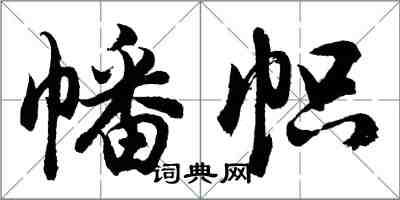 胡问遂幡帜行书怎么写