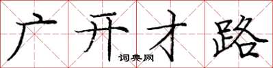 庞中华广开才路楷书怎么写