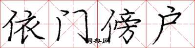 庞中华依门傍户楷书怎么写
