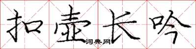 庞中华扣壶长吟楷书怎么写