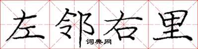 庞中华左邻右里楷书怎么写