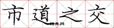 庞中华市道之交楷书怎么写